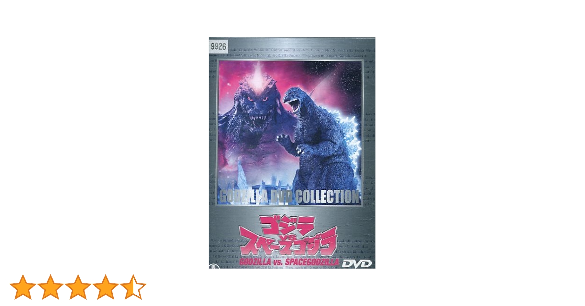 Amazon.co.jp: ゴジラ VS スペースゴジラ [レンタル落ち] : DVD